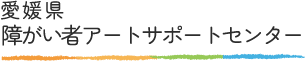 愛媛県障がい者アートサポートセンター ロゴ