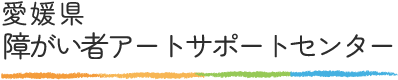 愛媛県障がい者アートサポートセンター ロゴ